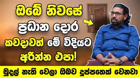 ඔබේ නිවසේ ප්‍රධාන දොර කවදාවත් මේ විදියට අරින්න එපා මුදල් නැති වෙලා