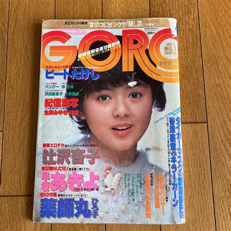 【全体的に状態が悪い】goro 昭和57年1月号 小学館 薬師丸ひろ子 篠山紀信 ビートたけしの落札情報詳細 ヤフオク落札価格検索 オークフリー