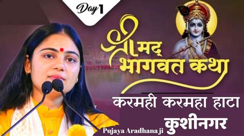 श्रीमद् भागवत कथा भाग 1 आराधना देवी जी Live Bhagwat Katha Part 1