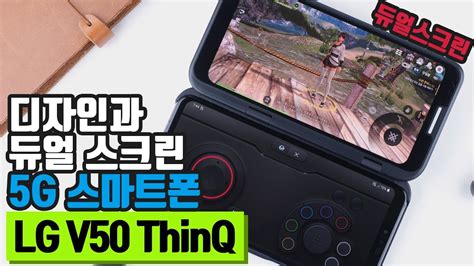 5G 스마트폰 LG V50 ThinQ와 듀얼 스크린 디자인 리뷰 dual screen Unboxing YouTube