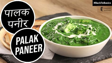 How To Make Palak Paneer Recipe By Sanjeev Kapoor In Hindi Besto Blog