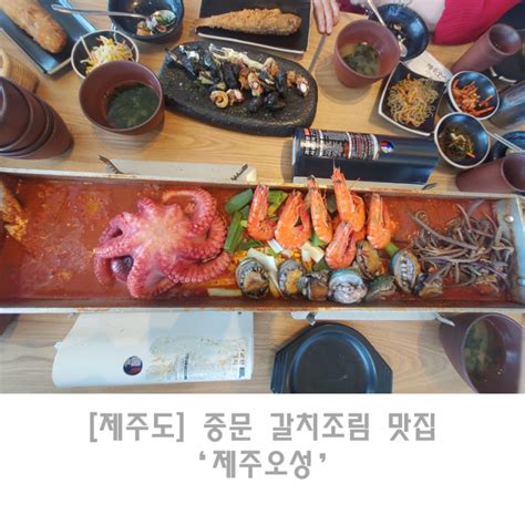 제주도 중문 갈치조림 맛집 제주오성 네이버 블로그