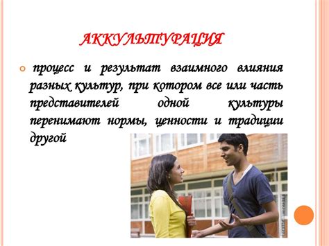 Межкультурная коммуникация. Теория аккультурации - презентация онлайн