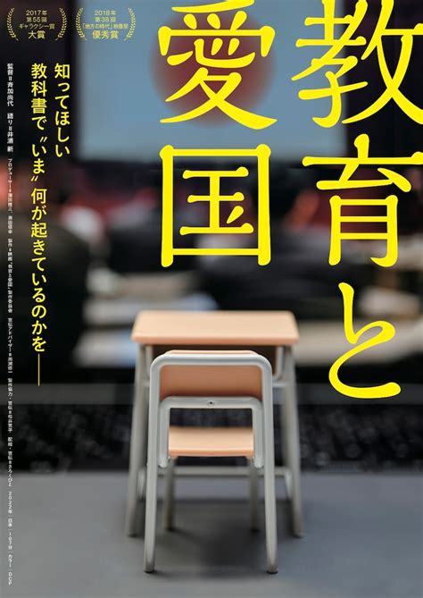 「教育と愛国」ビジュアル 「教育と愛国」優れたジャーナリズム活動を顕彰するjcjの大賞に、映画は17年ぶり 画像・動画ギャラリー 1