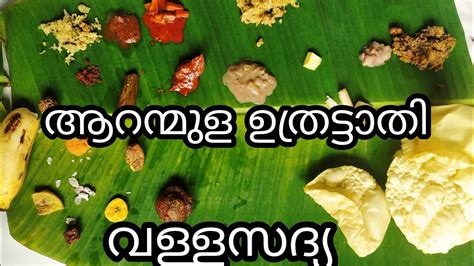 aranmula uthrattathi valla sadhya ആറനമള വളള സദയ 2022 YouTube