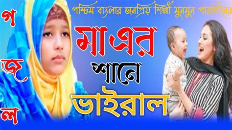 🔴live🔴মায়ের শানে ভাইরাল গজল শিল্পী মুনমুন পারভীনshilpi Munmun