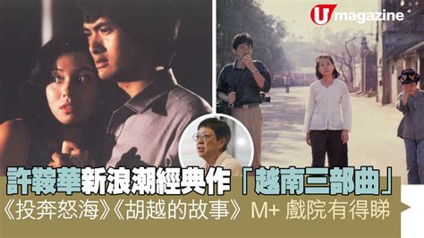 許鞍華新浪潮經典作「越南三部曲」 《胡越的故事》《投奔怒海》m戲院有得睇 Uhk 港生活