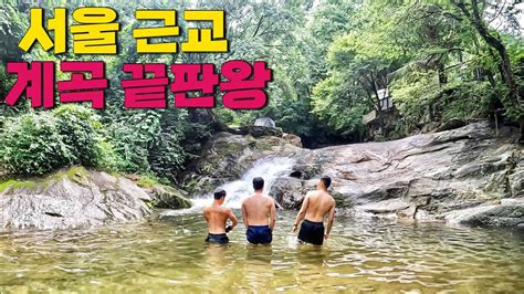 멀리 갈 필요 없습니다 서울 근교 당일치기 경기도 계곡 끝판왕 묘적사 계곡 Youtube