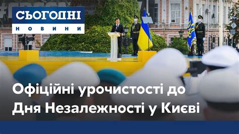 Офіційне святкування до Дня Незалежності на Софіївській площі у Києві