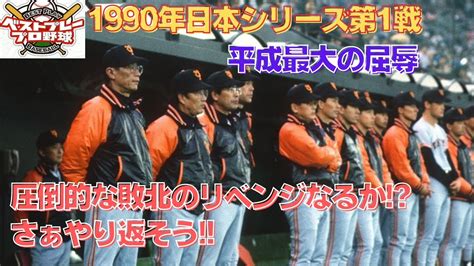 【ベストプレープロ野球日本シリーズ】1990年日本シリーズ再現第1戦 Youtube