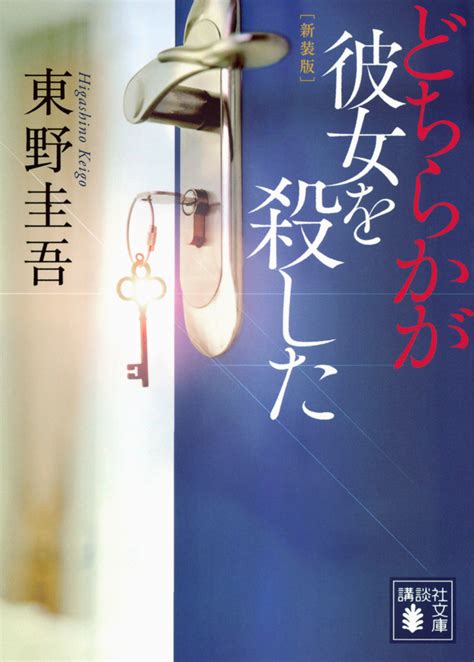 『どちらかが彼女を殺した 新装版』（東野 圭吾）：講談社文庫｜講談社book倶楽部