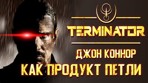 Джон Коннор: продукт петли времени | Архивы междумирья - YouTube