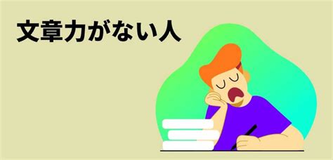 文章力がない人の特徴｜下手だと頭が悪いと思われる