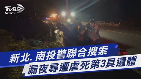 新北 南投警聯合搜索 漏夜尋遭虐死第3具遺體｜tvbs新聞 Youtube