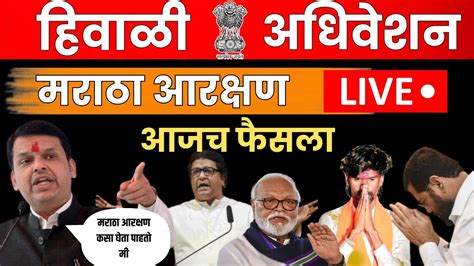 🔴 Live मराठा आरक्षण वातावरण तापले हिवाळी अधिवेशनाचे थेट प्रसारण नागपूर येथून लाईव्ह