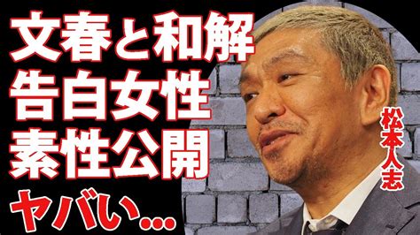 松本人志と文春の和解について告発女性12人の驚くべき素性『ダウンタウン』まっちゃんの親友・小沢一敬の現在に驚きを隠せない