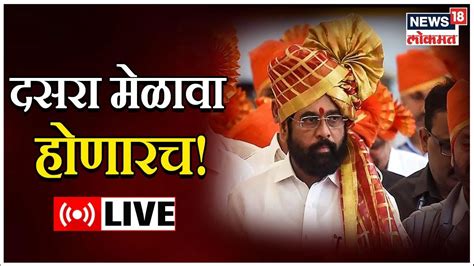 Eknath Shinde Live Thackeray Vs Shinde Shiv Sena Crisis Dasara