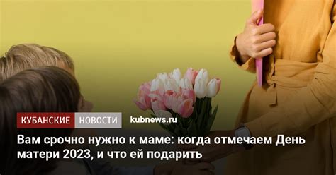 Вам срочно нужно к маме: когда отмечаем День матери 2023, и что ей ...