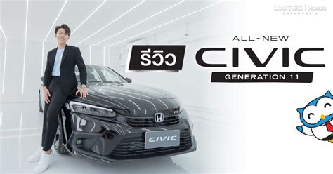 รีวิว All New Honda Civic Generation 11 United Honda ยูไนเต็ดฮอนด้า