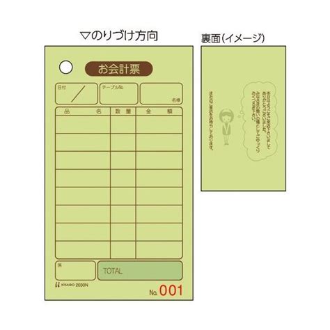 ヒサゴ お会計票 70x120 単式 No 入 2030n 1冊 500枚 214 6948（直送品） アスクル