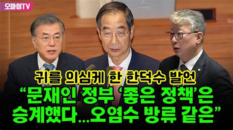 귀를 의심케 한 한덕수 발언 “문재인 정부의 ‘좋은 정책은 승계했다오염수 방류 같은” Youtube