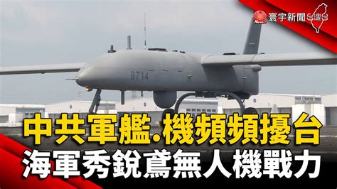 中共軍艦 機頻頻擾台 海軍秀銳鳶無人機戰力 Globalnewstw Youtube