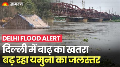 Delhi Flood Alert दिल्ली में बाढ़ का खतरा बरकरार बढ़ रहा यमुना का जलस्तर। Yamuna River Water