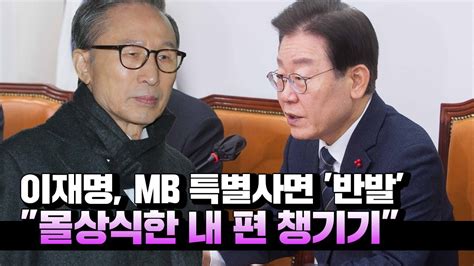 이재명 Mb 특별사면에 국민통합 아닌 몰상식한 내 편 챙기기 Youtube