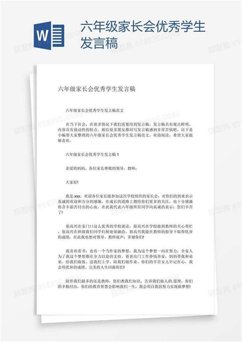 六年级家长会优秀学生发言稿word模板免费下载编号198ak4pkv图精灵