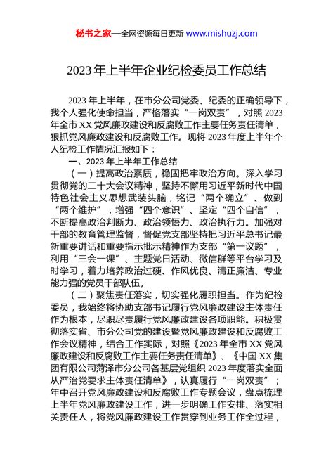 2023年上半年企业纪检委员工作总结材料 国资国企 文档中心 秘书之家写作素材库