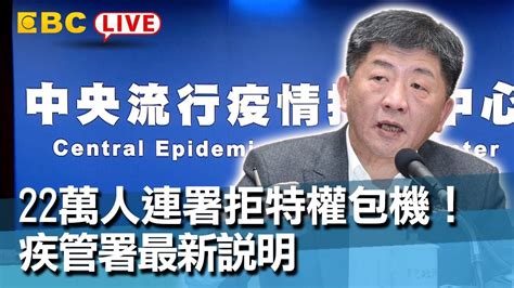 東森新聞 〔中央疫情中心記者會live〕陸配來台檢疫再說明！疾管署最新說明【東森大直播】 Youtube