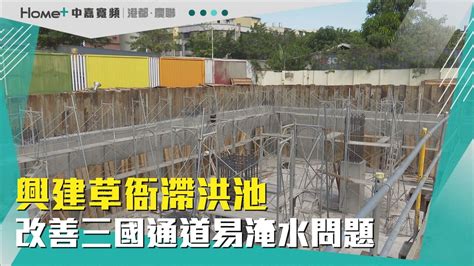 解決淹水問題 興建草衙滯洪池 改善三國通道易淹水問題 Youtube