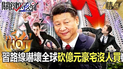 【中國內幕】 習近平路線嚇壞全球「上海富豪搶拋資產逃國外」？「豪宅砍價億元沒人買」美國加碼制裁要「絕殺中國」！？【關鍵時刻】 劉寶傑 Youtube