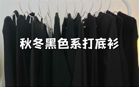 秋冬黑色打底衫分享 显瘦好搭 单穿内搭都可以！ 哔哩哔哩