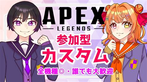 【apex参加型チーデスカスタム】チーデス限定カスタム！撃ち合うよ～！！【このりょうちゃ】 Youtube