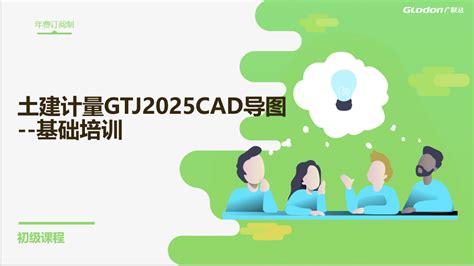 广联达土建gtj2025cad导图基础课程 服务新干线建筑课堂