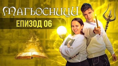 МАГЬОСНИЦИ ЕПИЗОД 6: ЯДОСАХМЕ ПРИЗРАК УБИЕЦ - YouTube