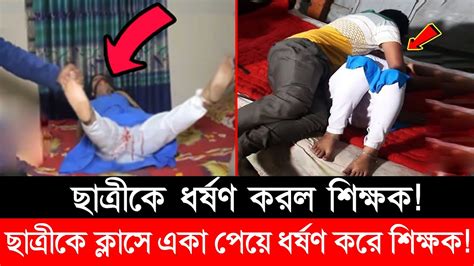 নাউযুবিল্লাহ ছাত্রীকে একা পেয়ে ধর্ষণ করল কলেজ পড়ুয়া প্রেমিক বিয়ে