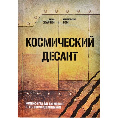Книга-игра 'Космический десант' | Купить настольную игру в магазинах ...