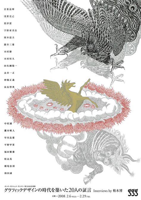 グラフィックデザインの時代を築いた20人の証言 FAJP フライヤーチラシのグラフィックデザイン参考サイト