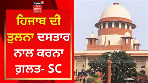 Karnataka Hijab Case ਹਿਜਾਬ ਦੀ ਤੁਲਨਾ ਦਸਤਾਰ ਨਾਲ ਕਰਨਾ ਗ਼ਲਤ Sc News18