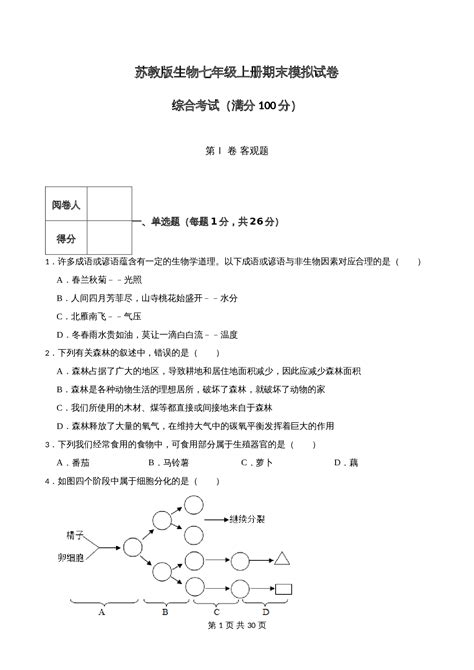 苏教版20222023年度七年级上册生物期末模拟试卷（含解析） 八爪鱼文库