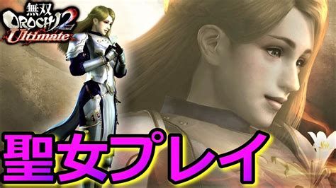 【無双orochi2 Ultimate】ジャンヌ・ダルクで仁君共闘で聖女プレイ！（修羅）『実況』 Youtube