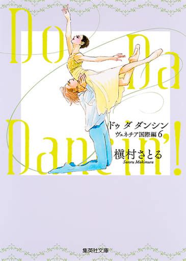 駿河屋 Do Da Dancin’ ヴェネチア国際編 文庫版 全6巻セット 槇村さとる（文庫コミック）