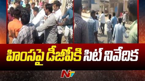 Sit Report On Ap Violence ఎన్నికల హింసపై సిట్ నివేదిక వారిపై తీవ్ర ఆరోపణలు Ntv Youtube