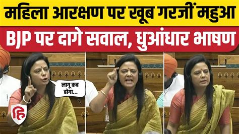 Mahua Moitra Lok Sabha Speech Women Reservation Bill को लेकर Bjp पर जमकर बरसीं। Mamata Banerjee