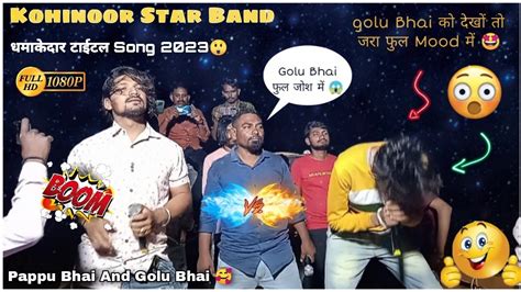 Kohinoor Star Band 2023 धमाकेदार टाईटल Song 😲 Golu Bhai फुल जोश में