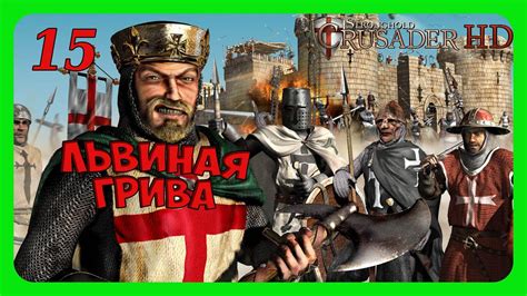 Stronghold Crusader прохождение миссия 15 часть 15 YouTube