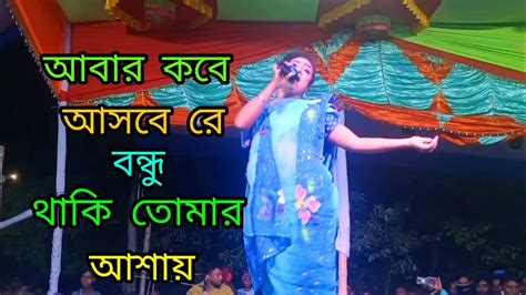 আবার কবে আসবে রে বন্ধু থাকি তোমার আশায় Youtube