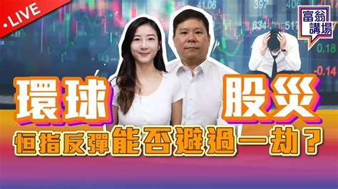 環球股災，恒指反彈能否避過一劫？好淡友部署，即市期指跟進！【live 富翁講場】202487 Ericsir 期指 港股 Youtube